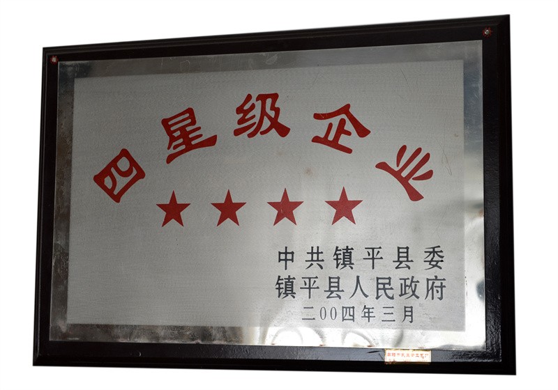 四星級(jí)企業(yè)