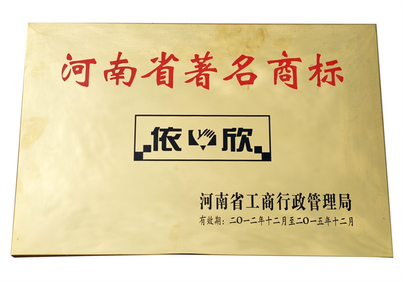河南省著名商標(biāo)