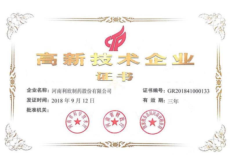 高新技術企業(yè)證書